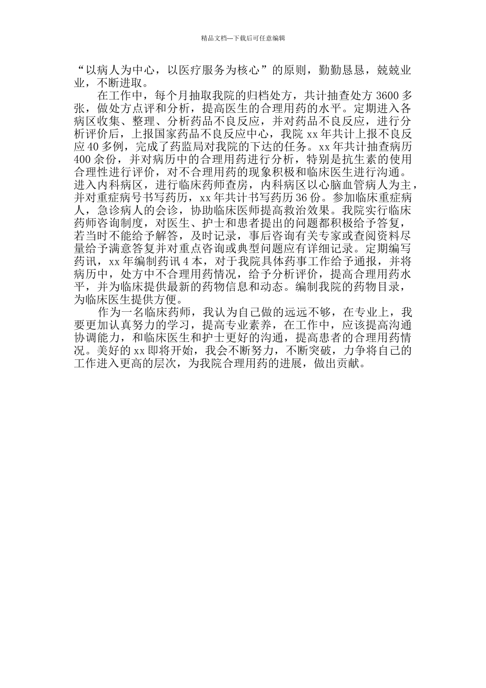 临床药师年终工作总结_第2页