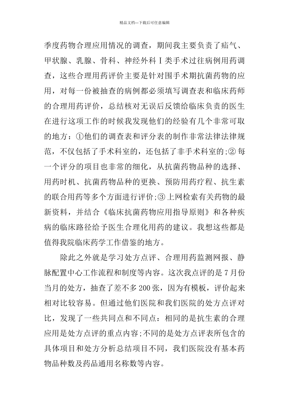 临床药师个人总结_第2页