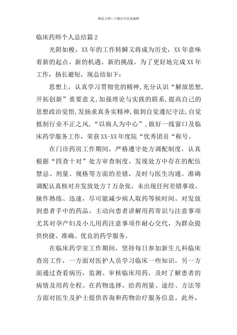 临床药师个人总结_第3页