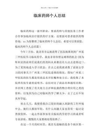 临床药师个人总结