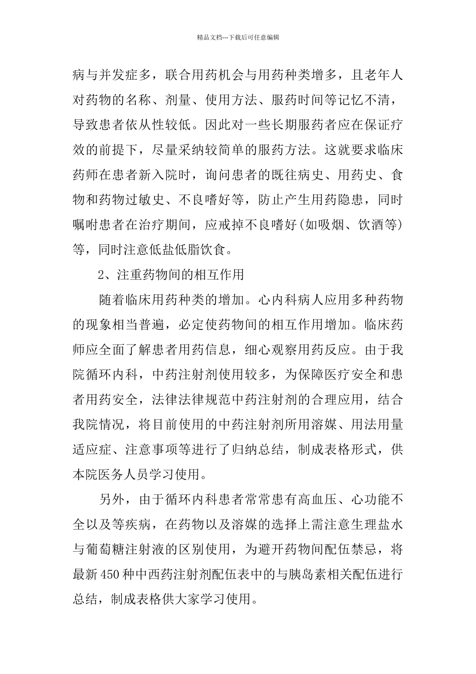 临床药师工作总结4篇_第2页