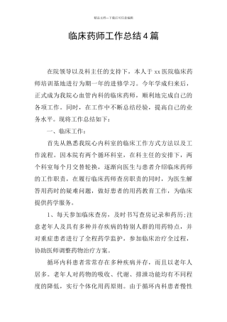 临床药师工作总结4篇