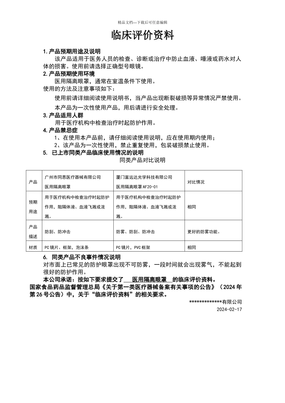 临床评价资料_第1页