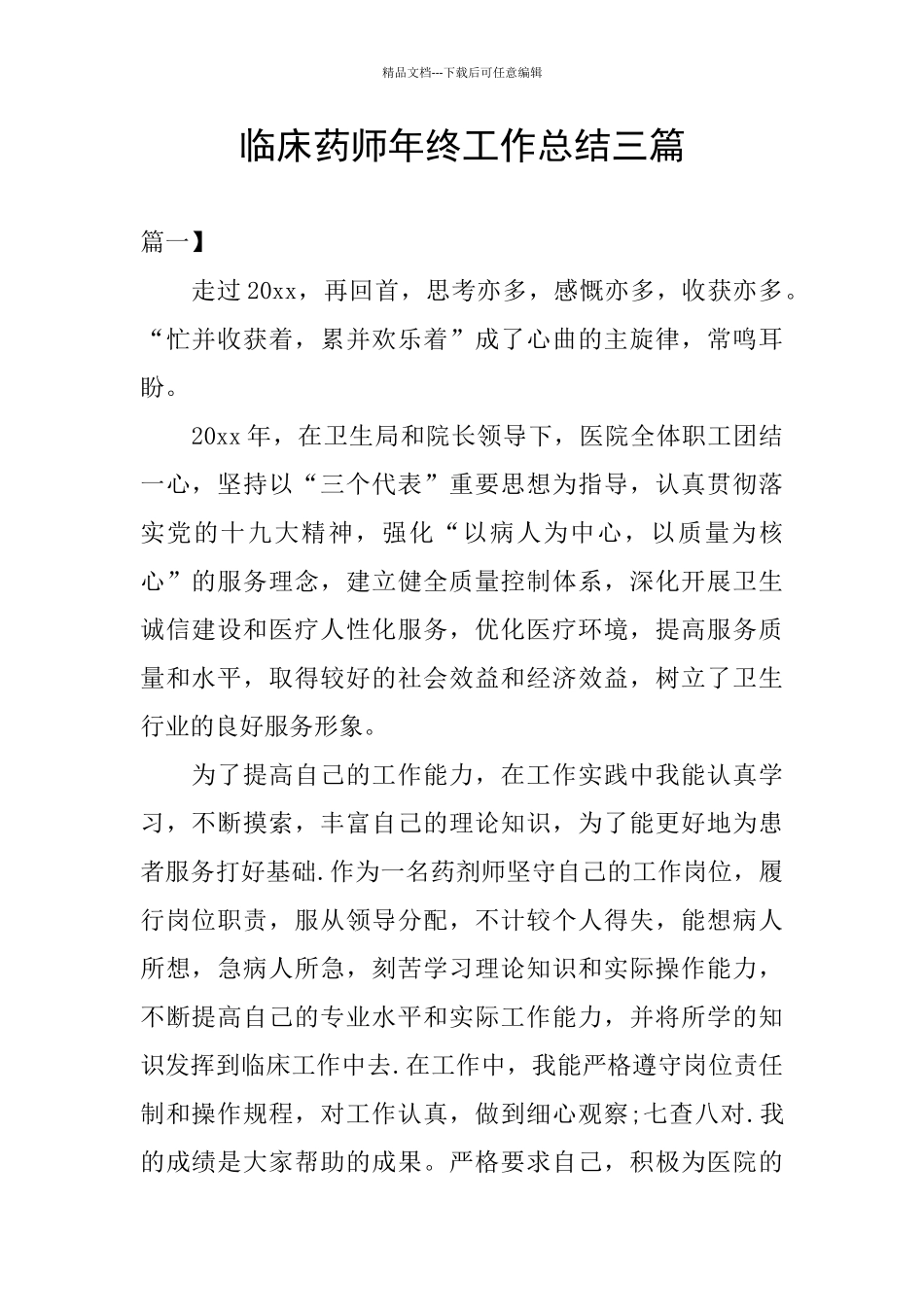 临床药师年终工作总结三篇_第1页