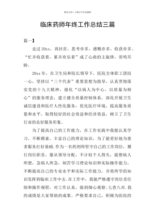 临床药师年终工作总结三篇
