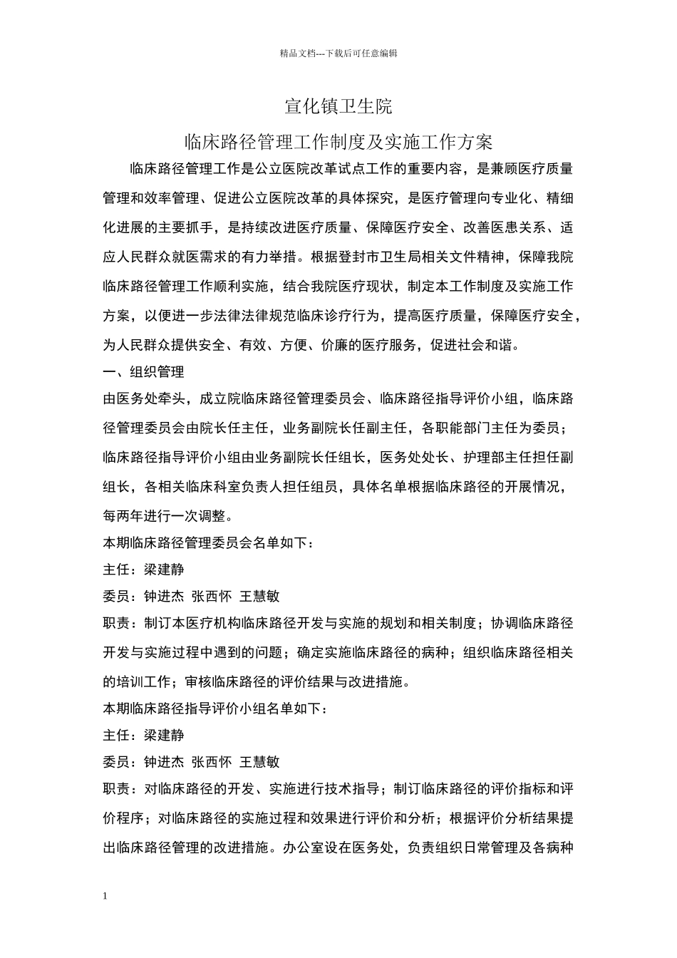 临床路径管理工作制度及实施工作方案_第1页