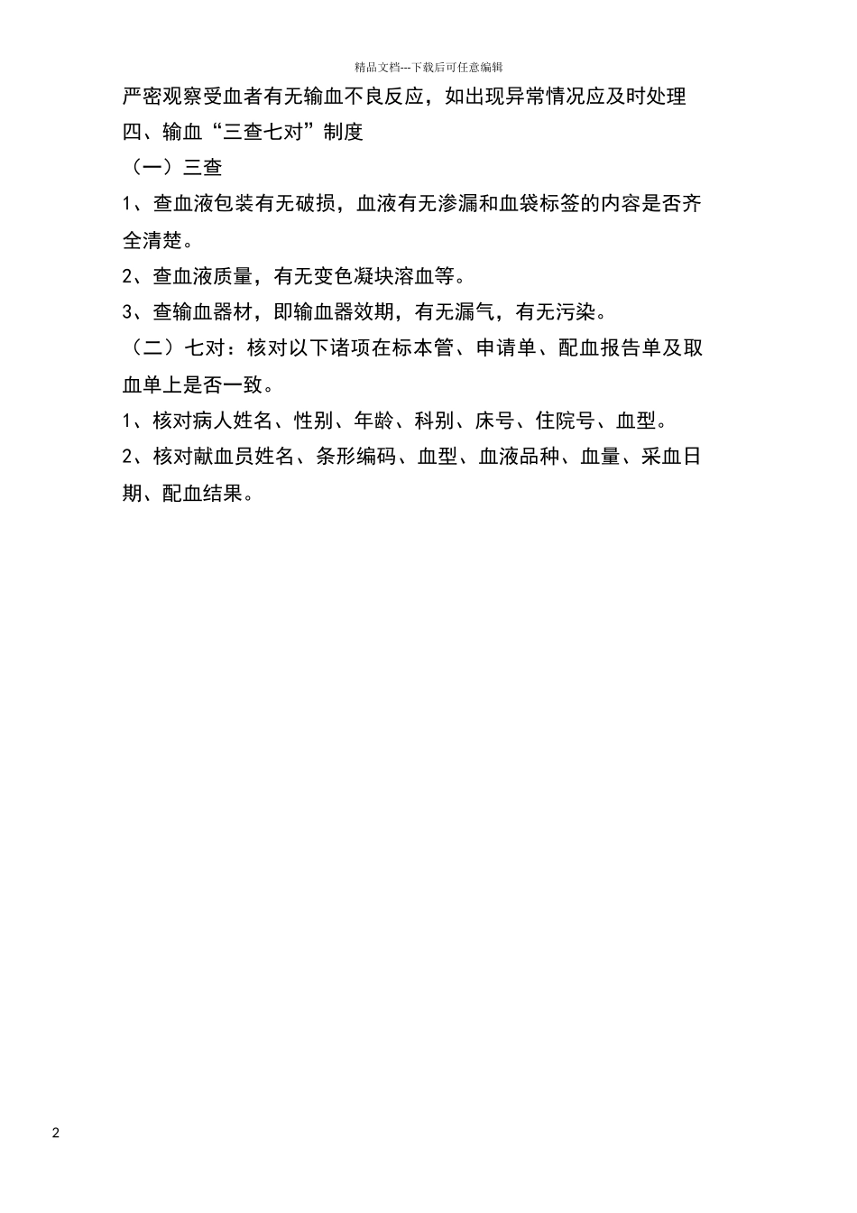 临床输血核对核查制度_第2页
