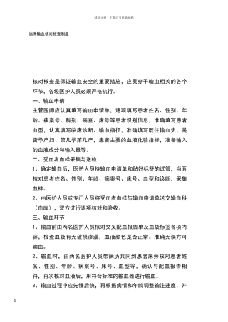 临床输血核对核查制度