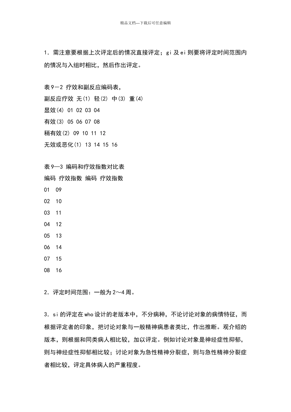 临床疗效总评量表_第2页