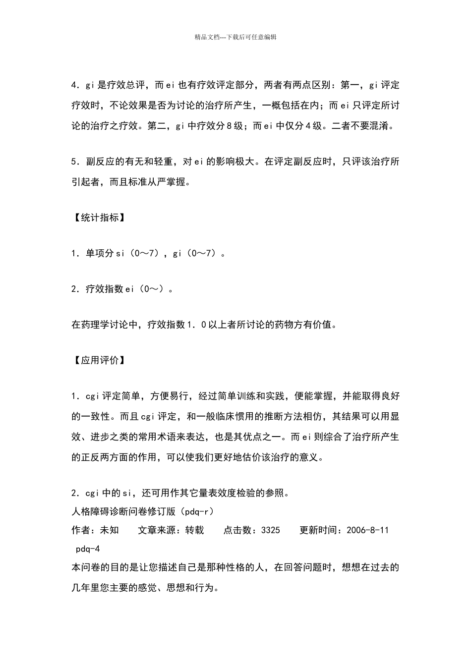 临床疗效总评量表_第3页