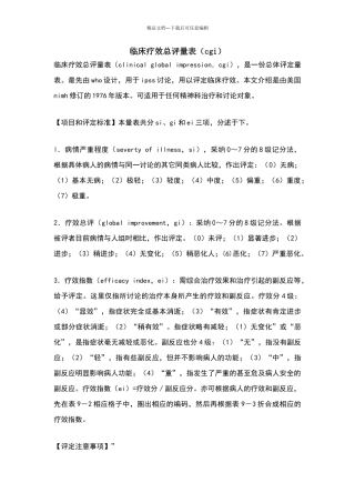 临床疗效总评量表