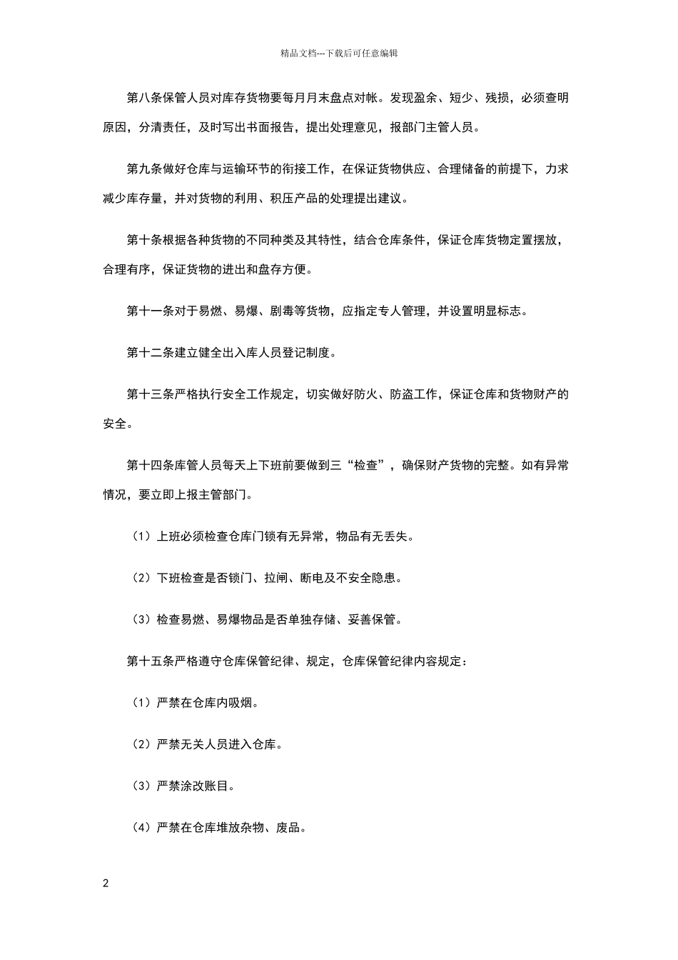 临时仓库规章制度_第2页