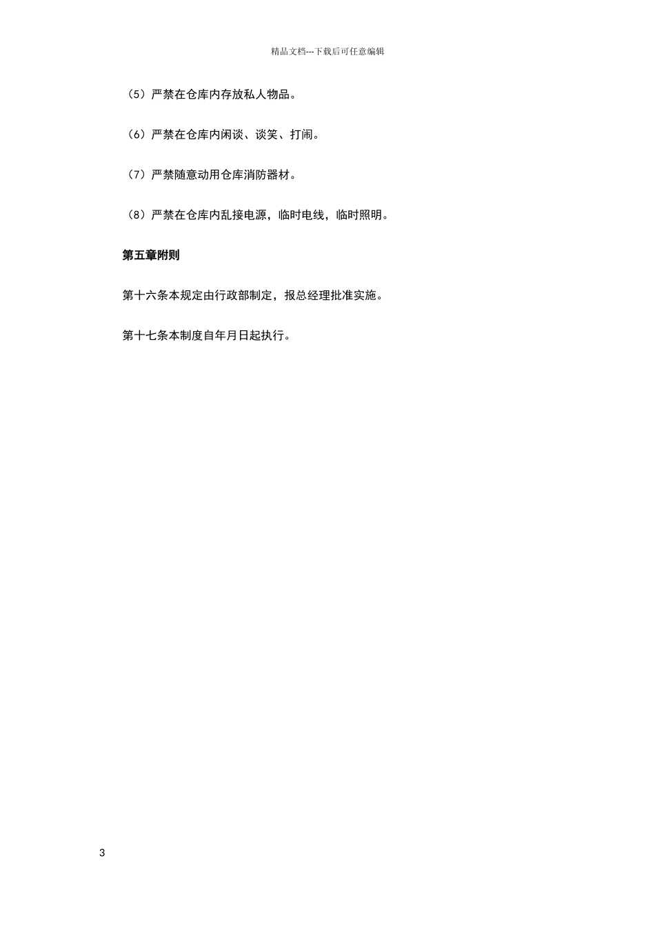 临时仓库规章制度_第3页