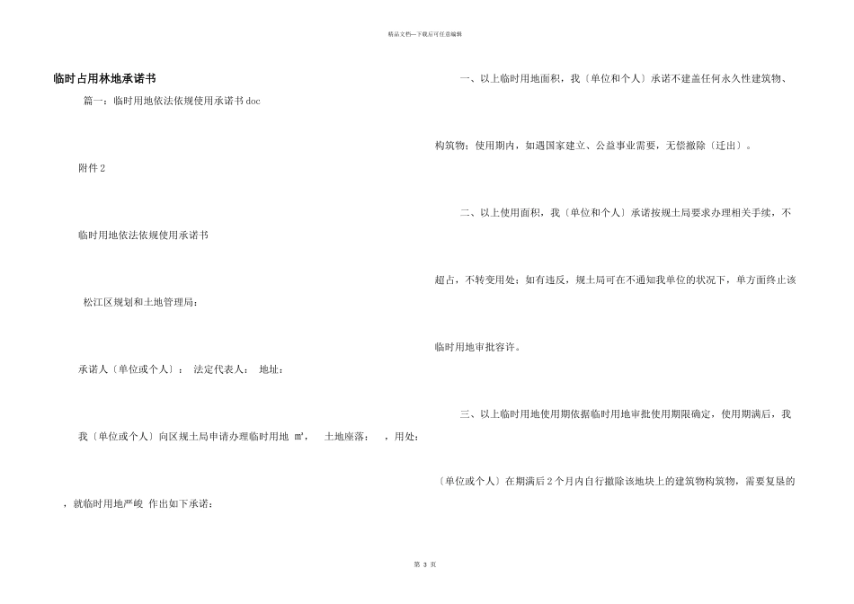 临时占用林地承诺书_第1页