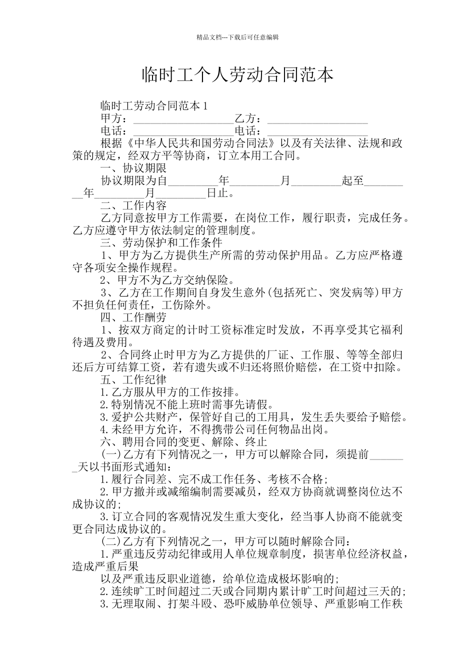 临时工个人劳动合同范本_第1页