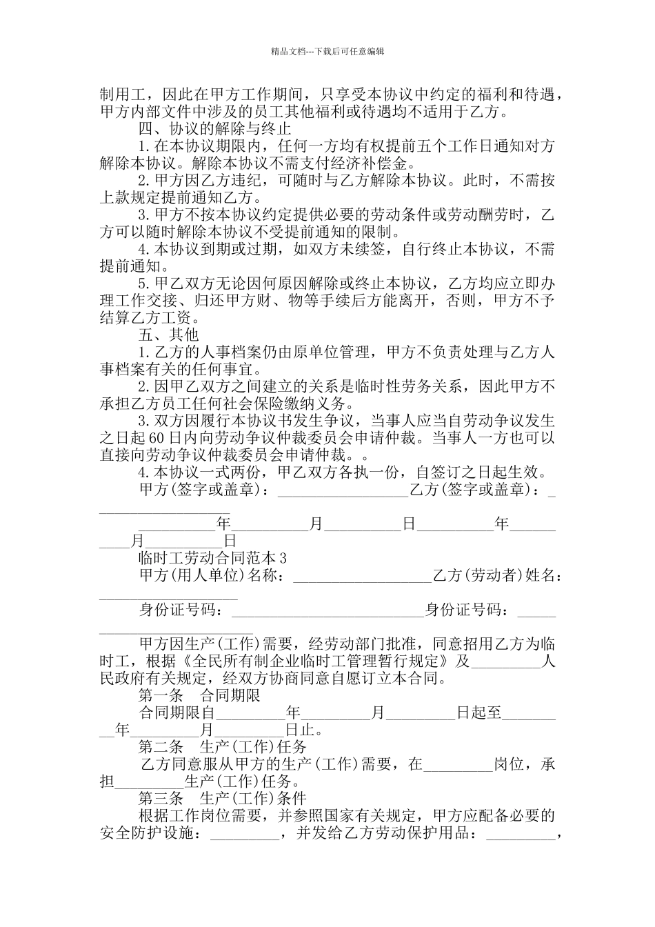 临时工个人劳动合同范本_第3页