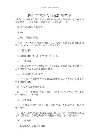 临时工劳动合同标准版范本
