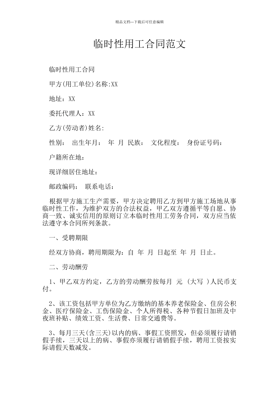 临时性用工合同范文_第1页