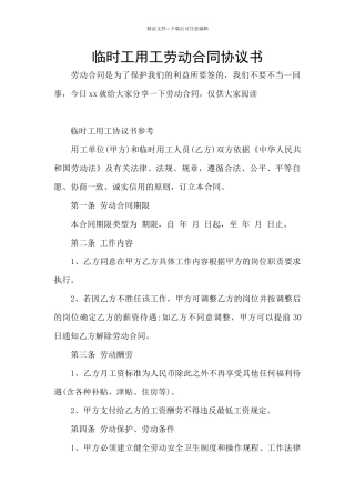 临时工用工劳动合同协议书