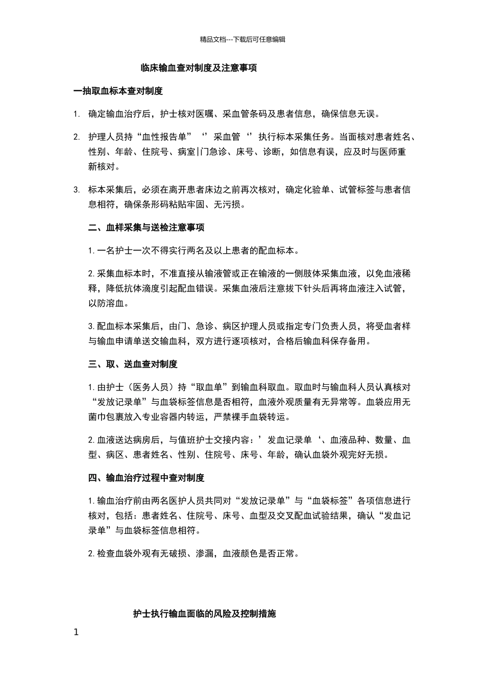 临床输血查对制度及注意事项_第1页