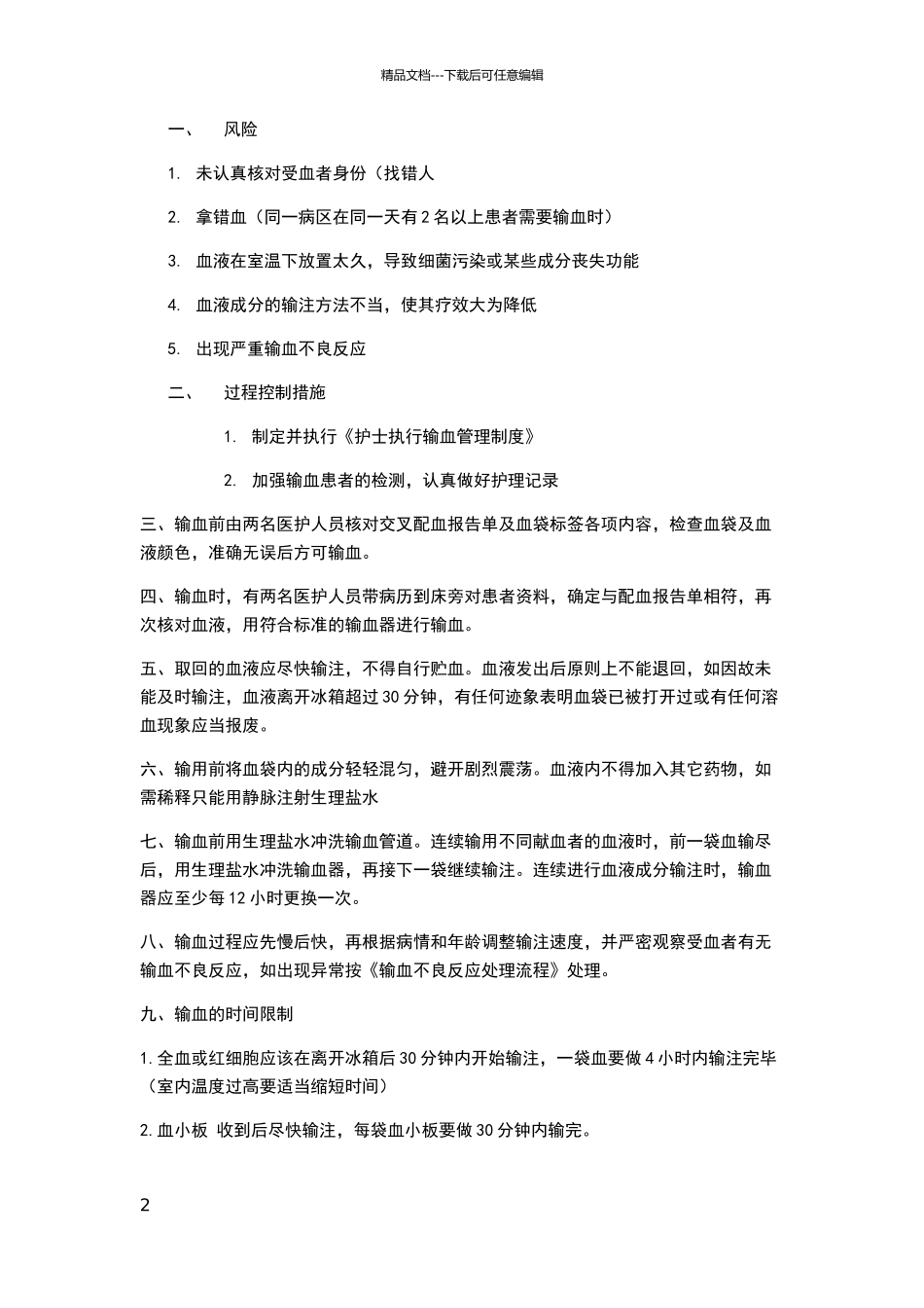临床输血查对制度及注意事项_第2页