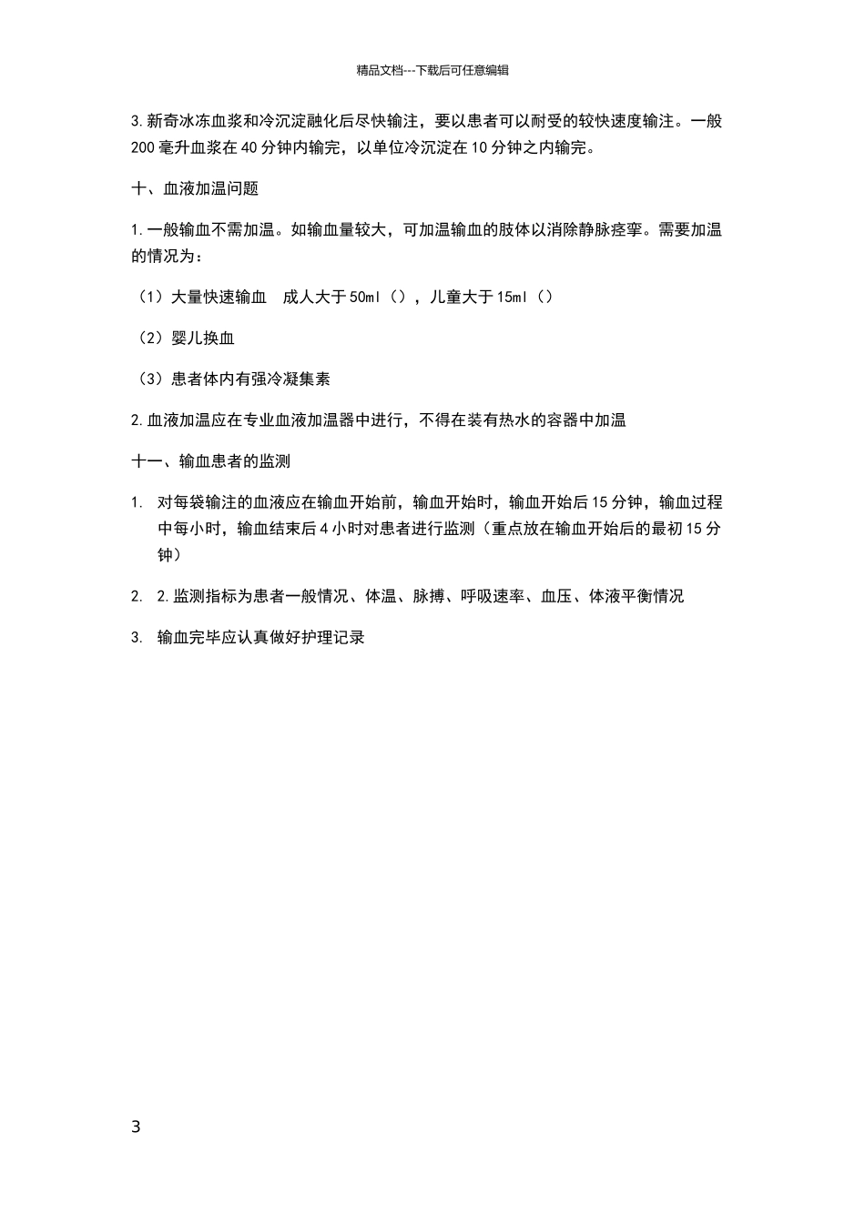 临床输血查对制度及注意事项_第3页