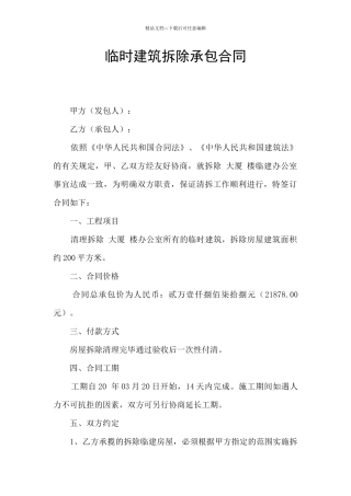 临时建筑拆除承包合同