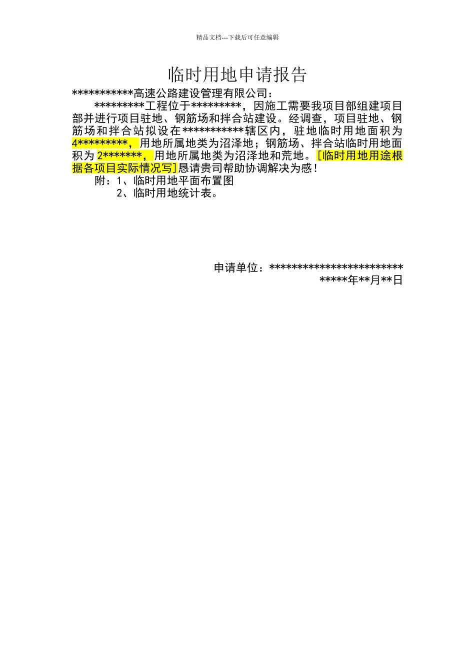 临时用地申请报告_第1页