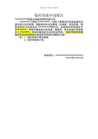 临时用地申请报告