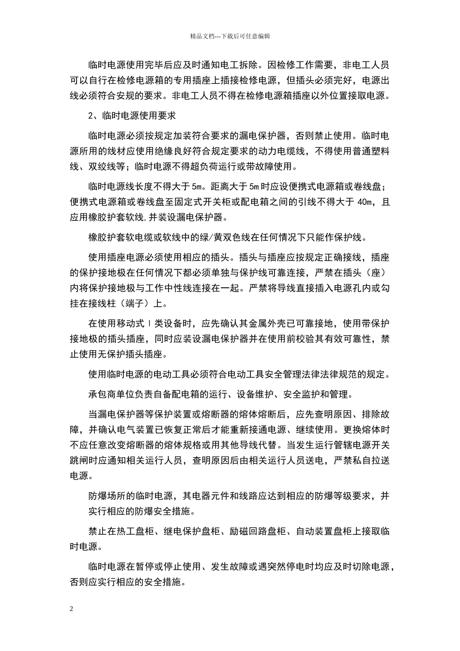临时用电制度_第2页