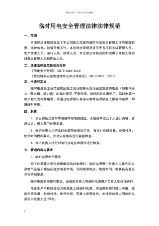 临时用电制度