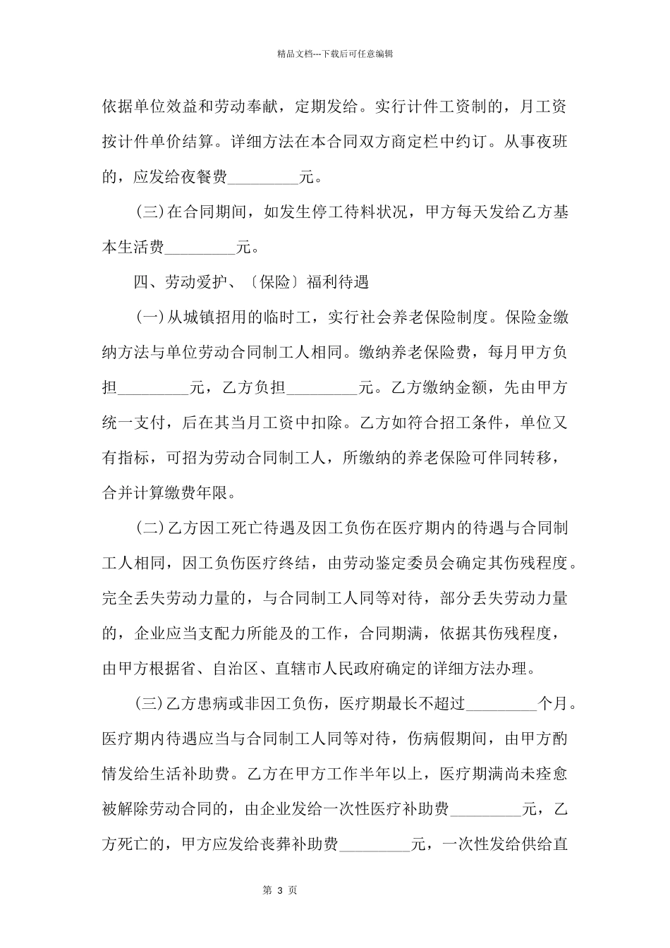 临时用工合同标准版范本_第3页