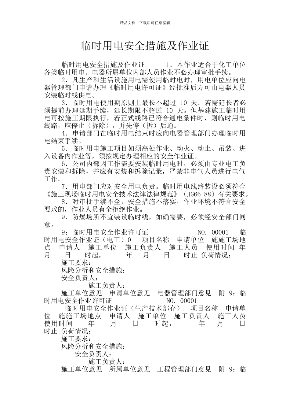 临时用电安全措施及作业证_第1页