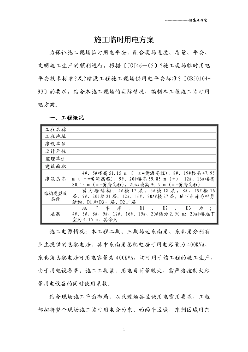 临时施工用电组织设计_第1页