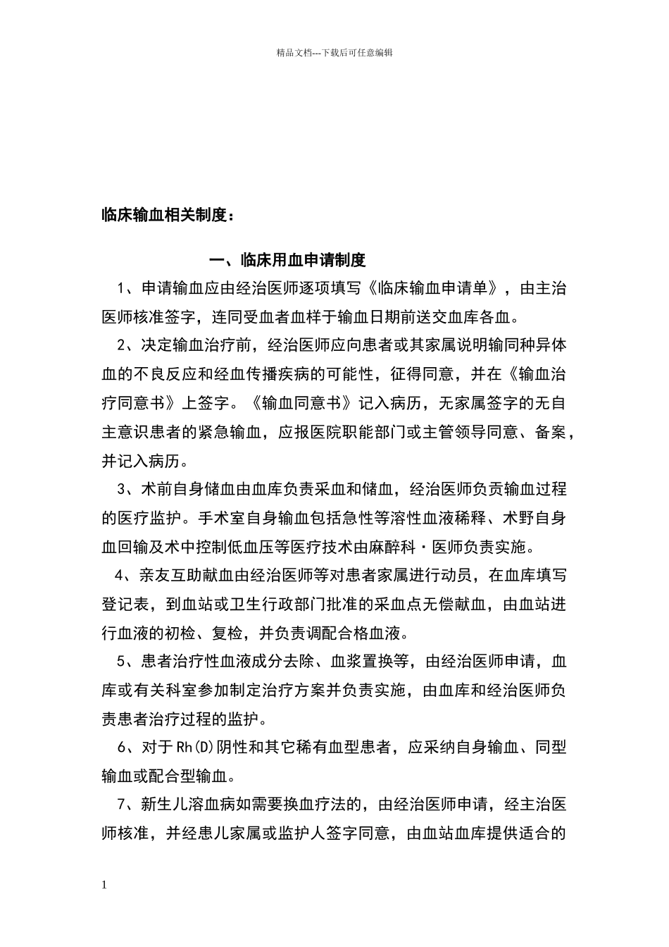 临床输血相关制度_第1页