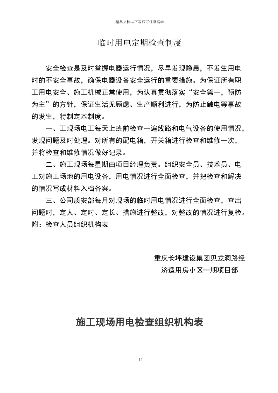 临时用电定期检查制度_第1页