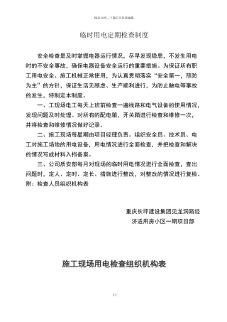 临时用电定期检查制度