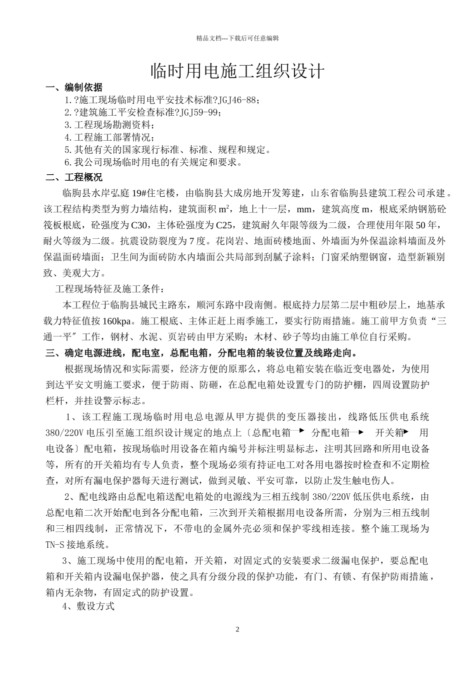 临时用电施工组织设计_第2页