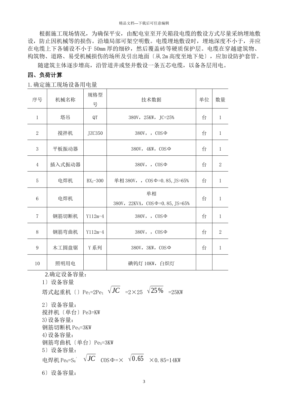 临时用电施工组织设计_第3页