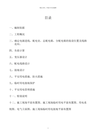 临时用电施工组织设计