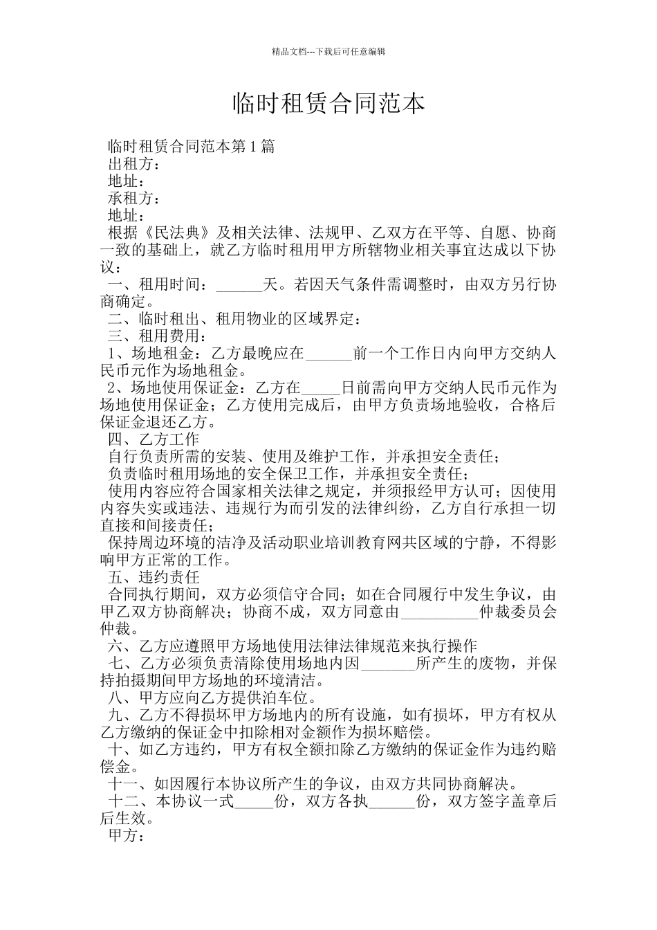 临时租赁合同范本_第1页