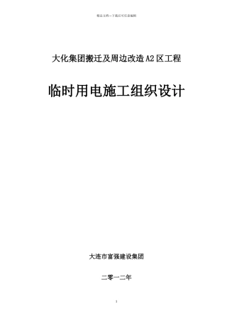 临时电施工组织设计方案