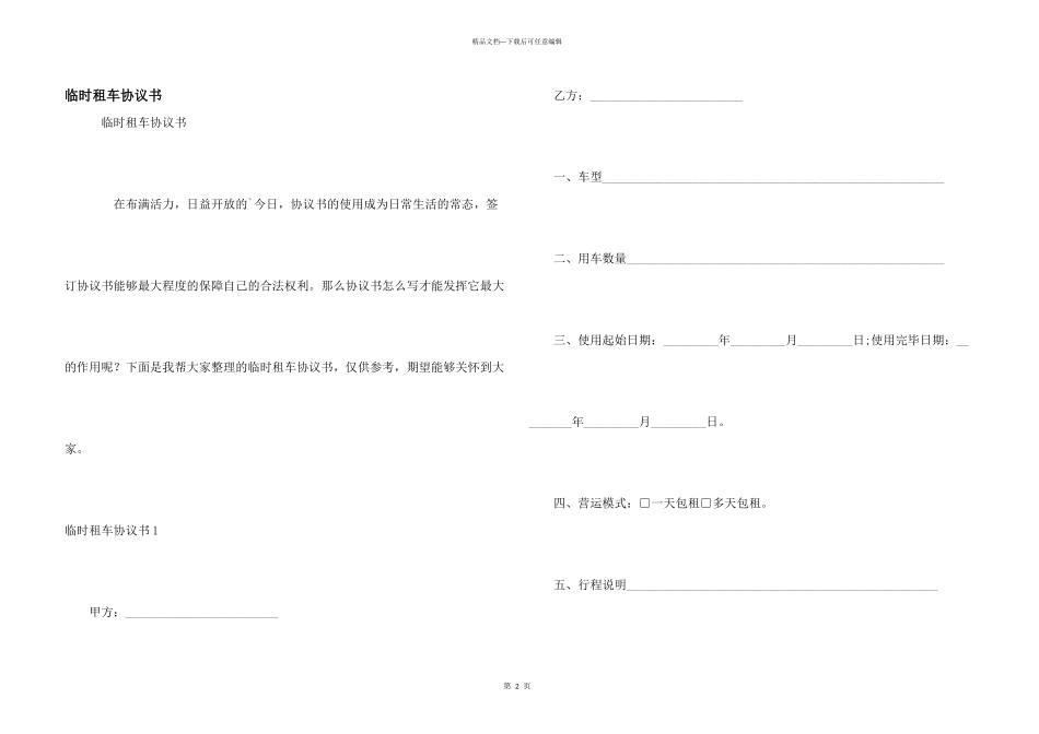 临时租车协议书_第1页
