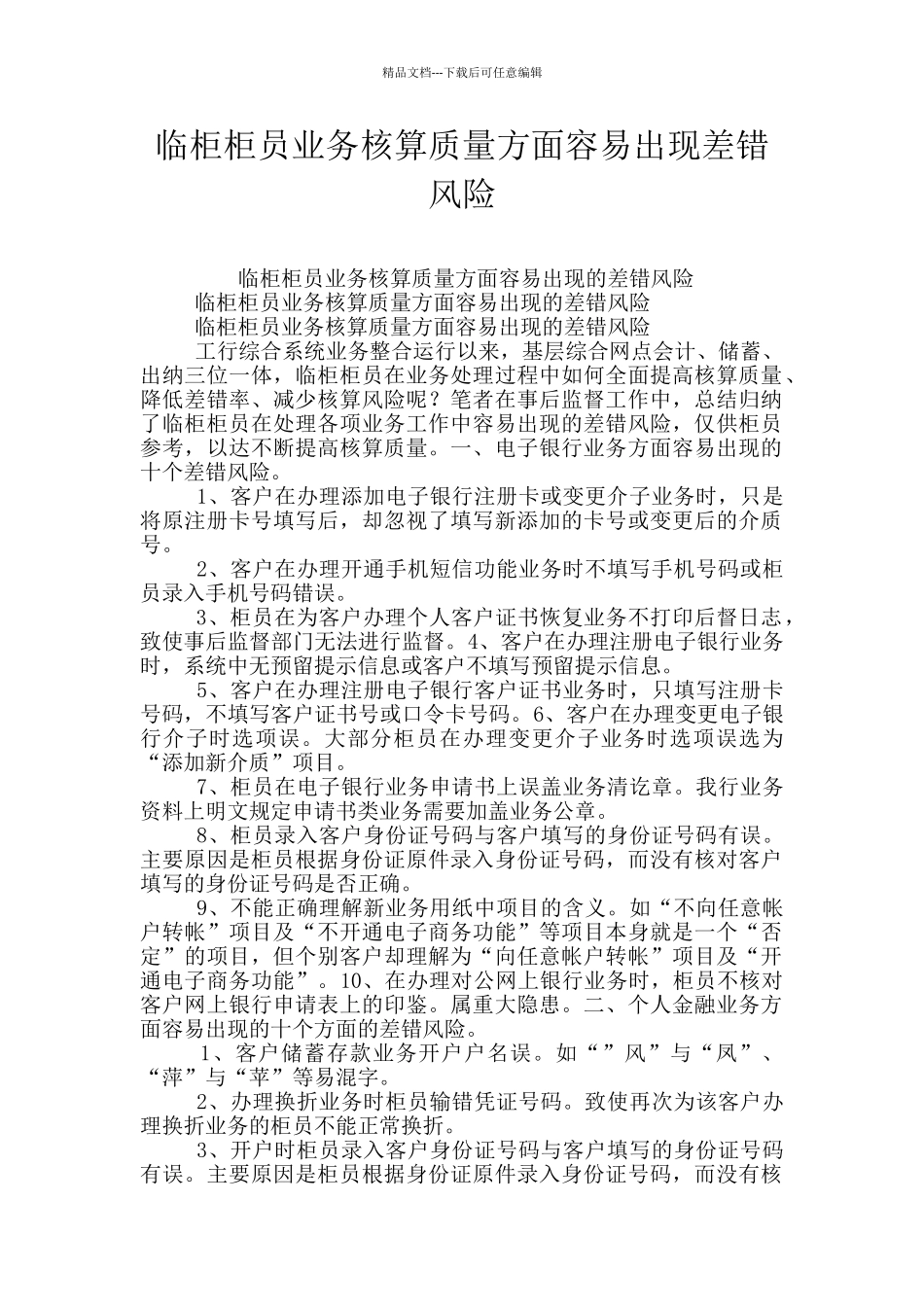 临柜柜员业务核算质量方面容易出现差错风险_第1页