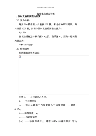 临时支座受力计算