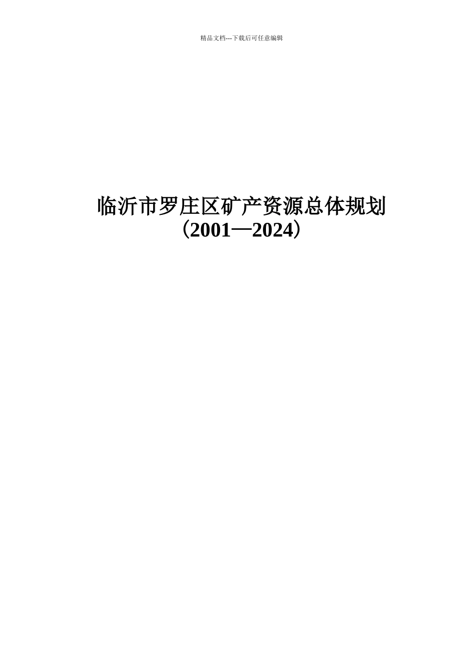 临沂市罗庄区矿产资源总体规划doc_第2页