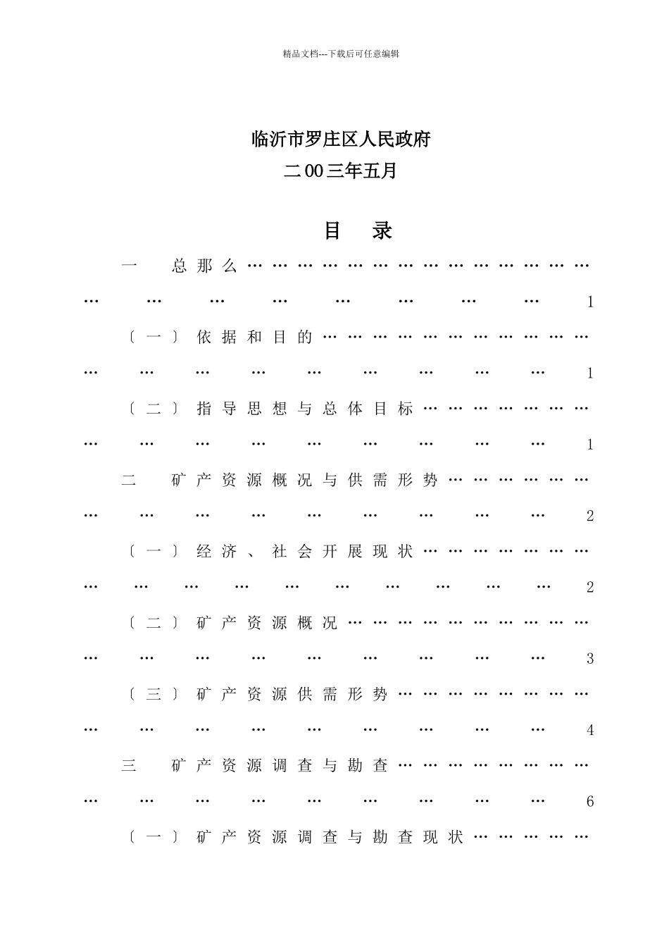 临沂市罗庄区矿产资源总体规划doc_第3页