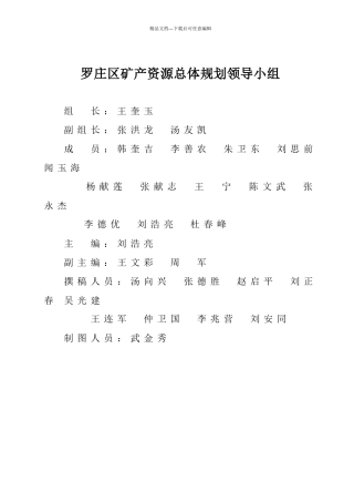 临沂市罗庄区矿产资源总体规划doc