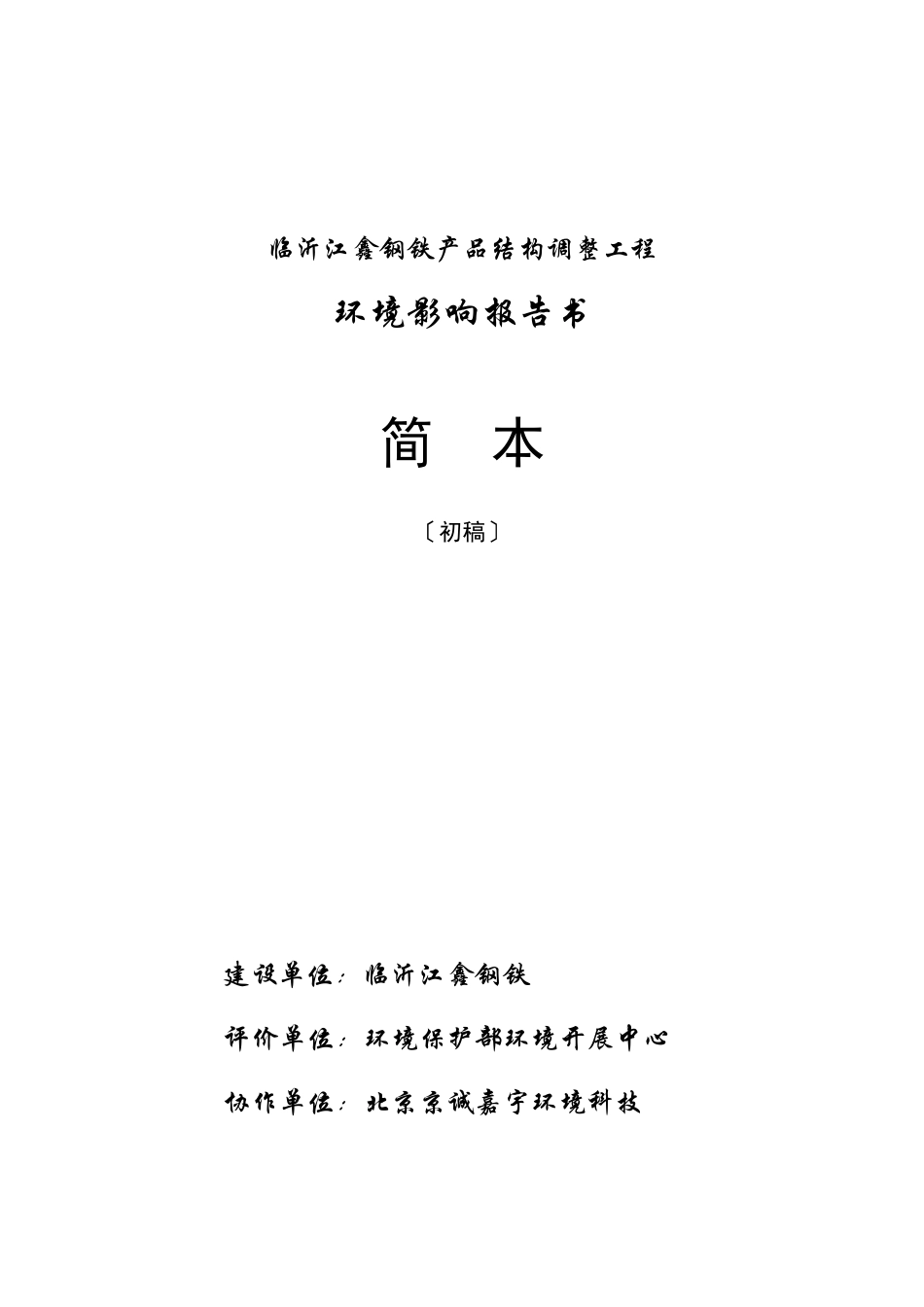 临沂江鑫钢铁有限公司产品结构调整项目_第1页