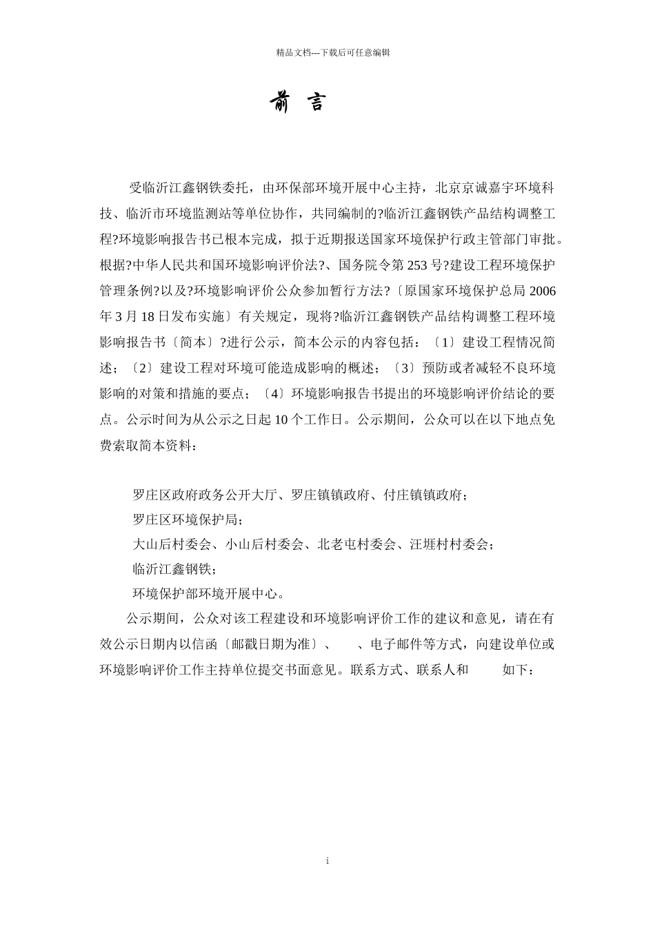 临沂江鑫钢铁有限公司产品结构调整项目_第3页